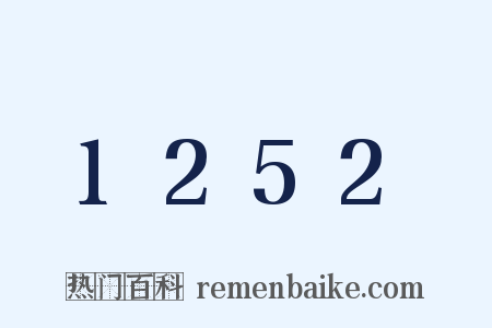 1252是什么意思的图片